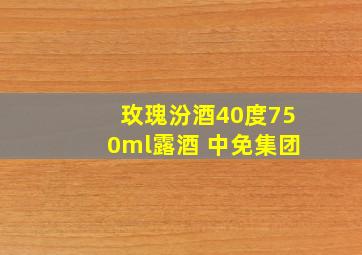 玫瑰汾酒40度750ml露酒 中免集团